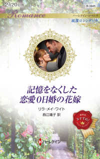 ハーレクイン・ロマンス　純潔のシンデレラ<br> 記憶をなくした恋愛０日婚の花嫁