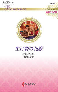 生け贄の花嫁 ハーレクイン・ロマンス　伝説の名作選