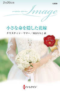 小さな命を隠した花嫁 ハーレクイン・イマージュ