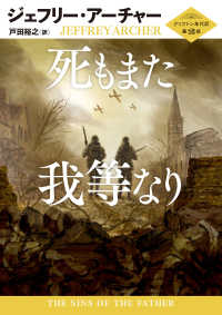 ハーパーＢＯＯＫＳ<br> 死もまた我等なり―クリフトン年代記〈第２部〉