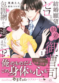 結婚願望ゼロなのに、執着系御曹司の包囲網から逃げられません！？ 〈１〉 ルネッタコミックス