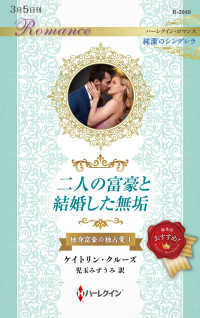 二人の富豪と結婚した無垢 ハーレクイン・ロマンス　純潔のシンデレラ