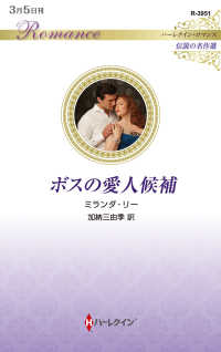 ボスの愛人候補 ハーレクイン・ロマンス　伝説の名作選