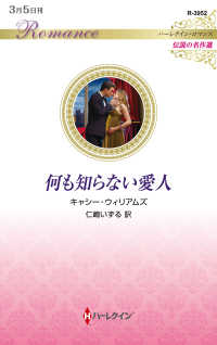 何も知らない愛人 ハーレクイン・ロマンス　伝説の名作選