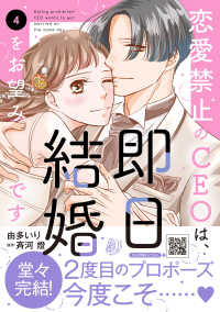恋愛禁止のＣＥＯは、即日結婚をお望みです 〈４〉 マーマレードコミックス