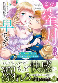 乙女ドルチェ・コミックス<br> まだ蜜月には早すぎる～攫われ花嫁は強引な金獅子王の寵愛に困惑中～