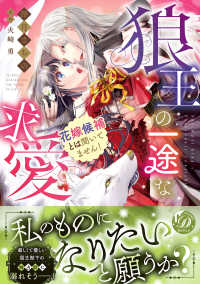 乙女ドルチェ・コミックス<br> 狼王の一途な求愛 - 花嫁候補とは聞いてません！