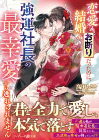 恋愛も結婚もお断りだったのに、強運社長の最幸愛から逃れられません マーマレード文庫