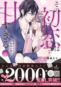 その初恋は甘すぎる～恋愛処女には刺激が強い～ 〈６〉 Ｐｅｔｉｒ　ｃｏｍｉｃｓ