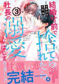 結婚寸前で捨てられたら社長の溺愛がはじまりました 〈３〉 マーマレードコミックス