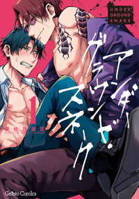 アンダーグラウンド・スネーク 〈１〉 ジェラートコミックス