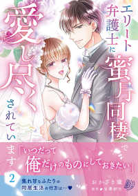エリート弁護士に蜜月同棲で愛し尽くされています 〈２〉 マーマレードコミックス