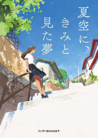 ハーパーＢＯＯＫＳ＋<br> 夏空に、きみと見た夢