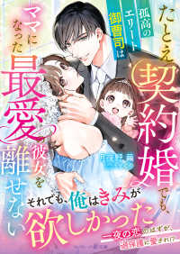 たとえ契約婚でも、孤高のエリート御曹司はママになった最愛の彼女を離せない マーマレード文庫