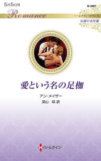 愛という名の足枷 ハーレクイン・ロマンス　伝説の名作選