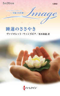 睡蓮のささやき ハーレクイン・イマージュ　Ｉ　２８５２