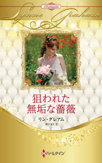 狙われた無垢な薔薇 ハーレクインプレゼンツ作家別冊ＰＢ４０９