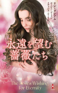 永遠を望む薔薇たち ハーレクインプレゼンツスペシャＰＳ１２２