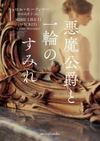 ｍｉｒａ　ｂｏｏｋｓ<br> 悪魔公爵と一輪のすみれ