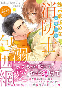 ヴァニラ文庫　ミエル／エリート職業男子シリーズ　ニ１－０４<br> 独占欲強めなエリート消防士さまの溺愛包囲網―エリート職業男子シリーズ