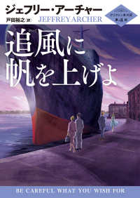 ハーパーＢＯＯＫＳ<br> 追風に帆を上げよ - クリフトン年代記　第４部