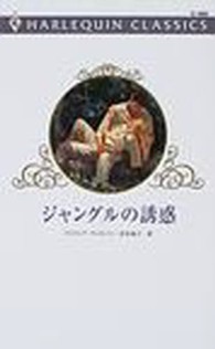 ジャングルの誘惑 ハーレクイン・クラシックス