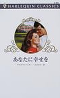 あなたに幸せを ハーレクイン・クラシックス