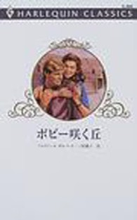 ポピー咲く丘 ハーレクイン・クラシックス