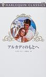 アルカディのもとへ ハーレクイン・クラシックス