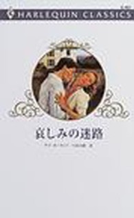 哀しみの迷路 ハーレクイン・クラシックス