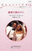 悪夢の終わりに ハーレクイン・クラシックス