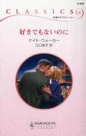 好きでもないのに ハーレクイン・クラシックス