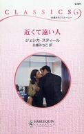 近くて遠い人 ハーレクイン・クラシックス