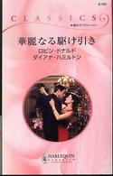 華麗なる駆け引き ハーレクイン・クラシックス