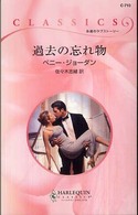 過去の忘れ物 ハーレクイン・クラシックス