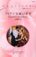 フィアンセ雇います ハーレクイン・クラシックス