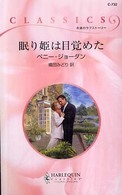 眠り姫は目覚めた ハーレクイン・クラシックス