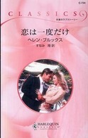 恋は一度だけ ハーレクイン・クラシックス