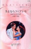 ハーレクイン・クラシックス<br> さよならフィアンセ