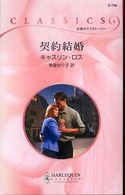 契約結婚 ハーレクイン・クラシックス