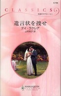 遺言状を捜せ ハーレクイン・クラシックス