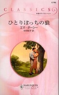 ひとりぼっちの狼 ハーレクイン・クラシックス