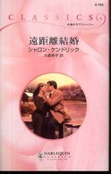 遠距離結婚 ハーレクイン・クラシックス
