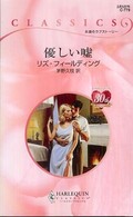 優しい嘘 ハーレクイン・クラシックス