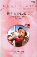 燃える炎に似て ハーレクイン・クラシックス