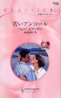苦いアンコール ハーレクイン・クラシックス