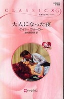 大人になった夜 ハーレクイン・クラシックス