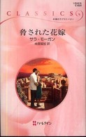 脅された花嫁 ハーレクイン・クラシックス