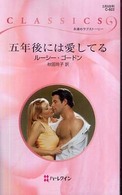五年後には愛してる ハーレクイン・クラシックス