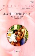 心の灯りが消えても ハーレクイン・クラシックス
